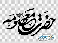 کالیگرافی حضرت معصومه