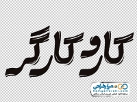 خوشنویسی کار و کارگر