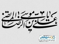 تایپوگرافی یا علی بن موسی الرضا المرتضی