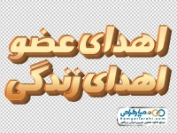 تایپوگرافی سه بعدی اهدای عضو اهدای زندگی
