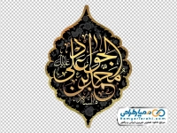 دوربری اسلیمی با تایپوگرافی محمد بن علی الجواد