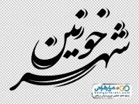 تایپوگرافی خونین شهر