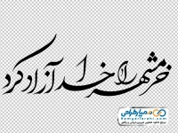 خوشنویسی خرمشهر را خدا آزاد کرد