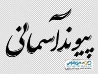 تایپوگرافی پیوند آسمانی