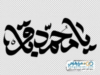 کالیگرافی یا محمد باقر