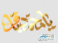 تایپوگرافی یا محمد باقر با استایل طلایی