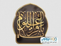 دوربری اسلیمی با تایپوگرافی یا باقر العلوم