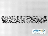 تایپوگرافی الحمدلله الذی جعلنا من المتمسکین بولایه