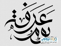 تایپوگرافی یوم عرفه