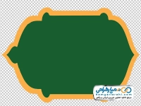 تصویر png کادر اسلیمی ساده دور طلایی