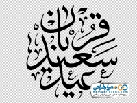 تایپوگرافی عید سعید قربان