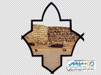 تصویر png بقیع از پشت پنجره اطراف