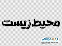 تایپوگرافی محیط زیست