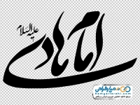 کالیگرافی امام هادی
