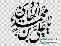 کالیگرافی یا علی بن محمد الهادی