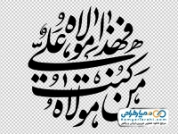 تایپوگرافی من کنت مولاه فهذا علی مولاه