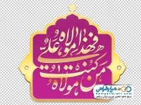 تصویر png کادر اسلیمی با متن من کنت مولاه فهذا علی مولاه