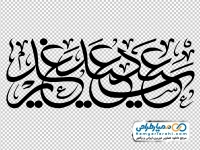 تایپوگرافی عید سعید غدیر