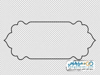 تصویر با کیفیت فریم متن ساده بدون پس زمینه