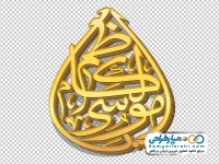 کالیگرافی یا موسی کاظم با استایل طلایی