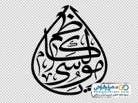خوشنویسی یا موسی کاظم