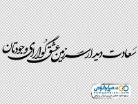 تایپوگرافی سعادت دیدار سرزمین عشق گوارای وجودتان