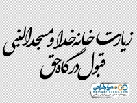 خوشنویسی زیارت خانه خدا و مسجدالنبی قبول درگاه حق