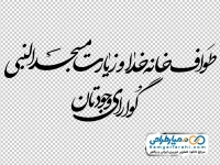 تایپوگرافی طواف خانه خدا و زیارت مسجدالنبی گوارای وجودتان