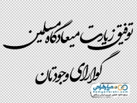 تایپوگرافی توفیق زیارت میعادگاه مسلمین گوارای وجودتان