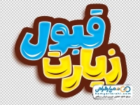 تایپوگرافی زیارت قبول با استایل رنگی