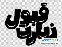 دانلود تایپوگرافی زیارت قبول
