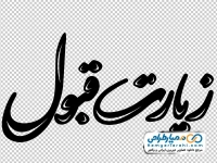 کالیگرافی زیارت قبول