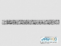 تایپوگرافی السلام علی الحسین و علی علی بن الحسین و علی اولاد الحسین