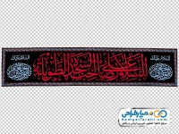 تصویر png پرچم السلام علیک یا صاحب السجده طویله