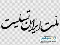 تایپوگرافی ملت ایران تسلیت