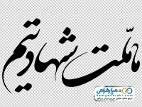 تایپوگرافی ما ملت شهادتیم