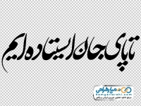 تایپوگرافی تا پای جان ایستاده ایم