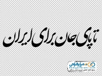 تایپوگرافی تا پای جان برای ایران