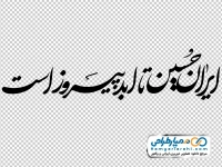 تایپوگرافی ایران حسین تا ابد پیروز است