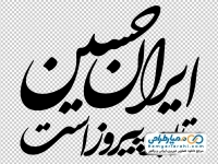 تصویر png تایپوگرافی ایران حسین تا ابد پیروز است