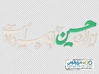 کالیگرافی ایران حسین تا ابد پیروز است با استایل سفید و سبز