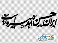 خوشنویسی ایران حسین تا ابد پیروز است