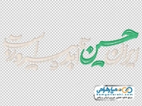 تایپوگرافی ایران حسین تا ابد پیروز است با استایل سفید و سبز