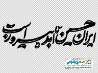 دانلود تایپوگرافی ایران حسین تا ابد پیروز است