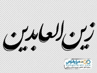 تایپوگرافی زین العابدین