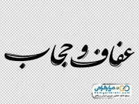 تایپوگرافی عفاف و حجاب