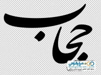 خوشنویسی حجاب