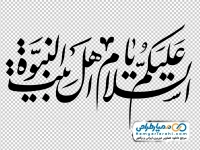 تایپوگرافی السلام علیک یا اهل بیت النبوه