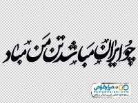 تایپوگرافی چو ایران مباشد تن من مباد