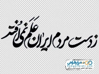تایپوگرافی ز دست مردم ایران علم نمی افتد